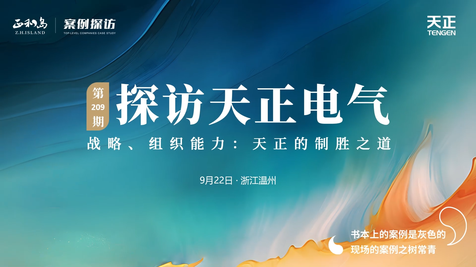 企业做久，人生做赢，不忘初心赢未来！正和岛 走进pg在线免费试玩网址，探访制胜之道